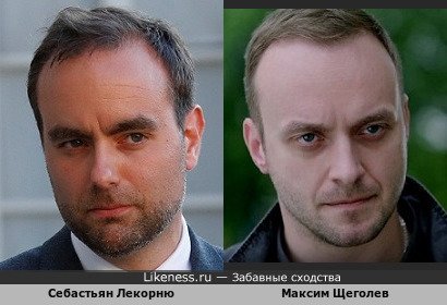 Себастьян Лекорню похож на Максима Щеголева