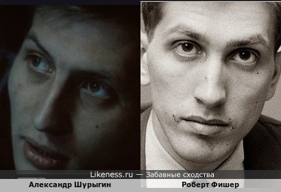 Александр Шурыгин похож на Роберта Фишера