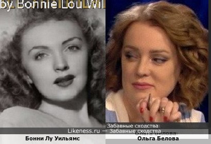 Бонни Лу Уильямс похожа на Ольгу Белову