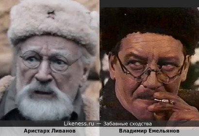 Аристарх Ливанов похож на Владимира Емельянова