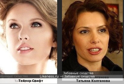 Тейлор Свифт похож на Татьяну Колганову