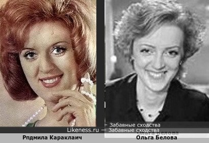 Рпдмила Караклаич похожа на Ольгу Белову