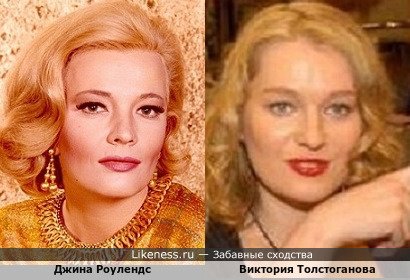 Джина Роулендс похожа на Викторию Толстоганову