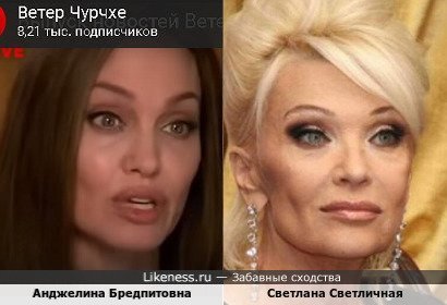 Анджелина Бредпитовна похожа на Светлану Светличную