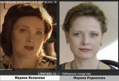 Марина Яковлева похожа на Марину Родионову