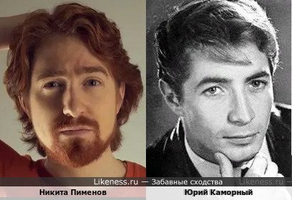 Никита Пименов похож на Юрия Каморного