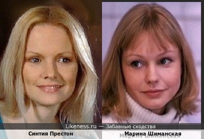 Синтия Престон похожа на Марину Шиманскую