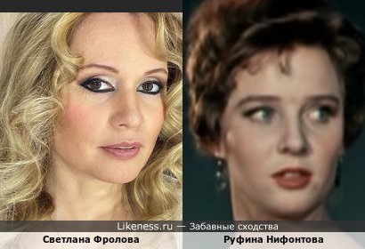 Светлана Фролова похожа на Руфину Нифонтову