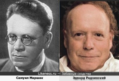 Самуил Маршак похож на Эдварда Радзински