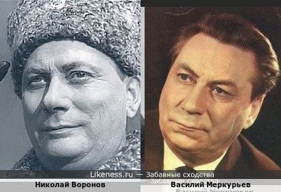 Николай Воронов похож на Василия Меркурьева