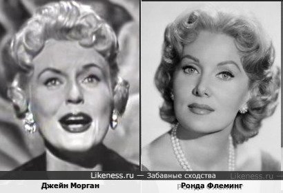 Джейн Морган похожа на Ронда Флеминг