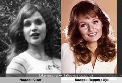 Мадлен Смит похожа на Валери Перри(ай)н