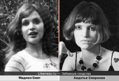 Мадлен Смит похожа на Авдотью Смирнову