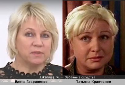 Елена Гавриленко похожа на Татьяну Кравченко