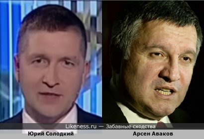 Юрий Солодкий похож на Арсена Авакова