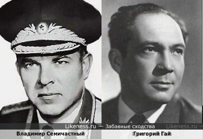 Владимир Семичастный похож на Григория Гай