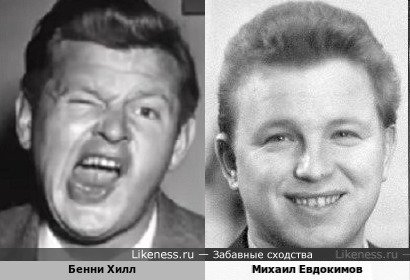 Бенни Хилл похожа на Михаила Евдокимова