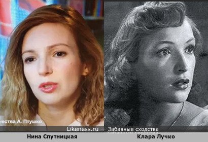 Нина Спутницкая похожа на Клару Лучко