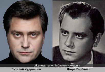 Виталий Кудрявцев похож на Игоря Горбачева