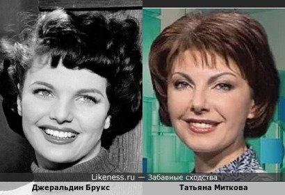 Джеральдин Брукс похожа на Татьяну Миткову