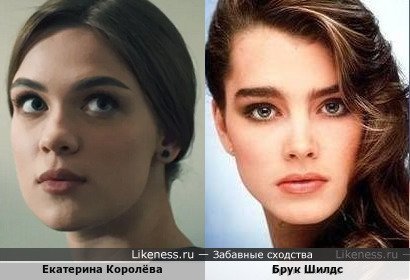Екатерина Королёва похожа на Брук Шилдс
