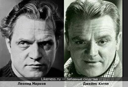 Леонид Марков похож на Джеймса Кэгни