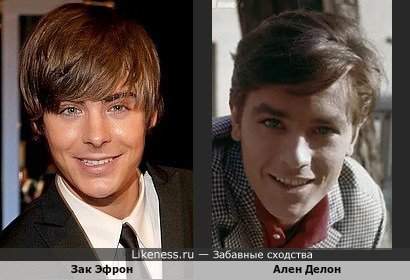 Зак Эфрон похож на Алена Делона