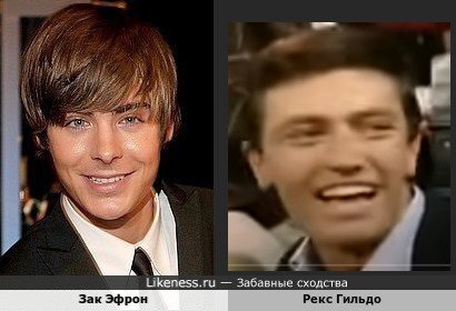 Зак Эфрон похож на Рекса Гильдо