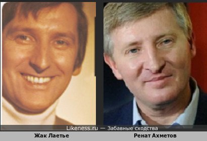 Жак Лаетье похож на Рената Ахметова