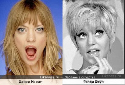 Хайке Макатч похожа на Голди Хоун