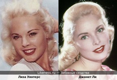 Лиза Уинтерс похожа на Джанет Ли