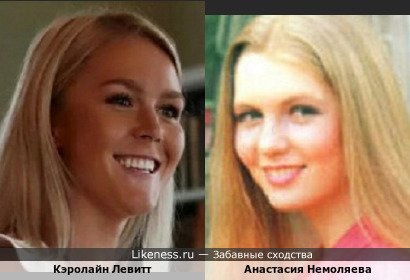 Кэролайн Левитт похож на Анастасию Немоляеву