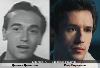 Джонни Джонстон похож на Егора Корешкова