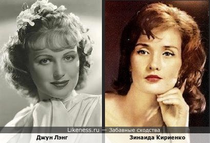 Джун Лэнг похожа на Зинаиду Кириенко