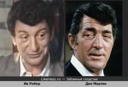 Ив Робер похож на Дина Мартина