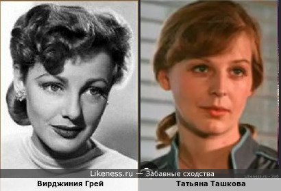 Вирджиния Грей похожа на Татьяну Ташкову