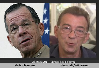 Майкл Маллен похож на Николая Добрынина