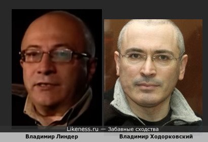 Владимир Линдер похож на Михаила Ходорковского
