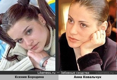 Ксения Бородина похожа на Анну Ковальчук