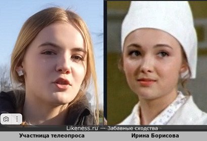 Участница телеопроса напоминает Ирину Борисову