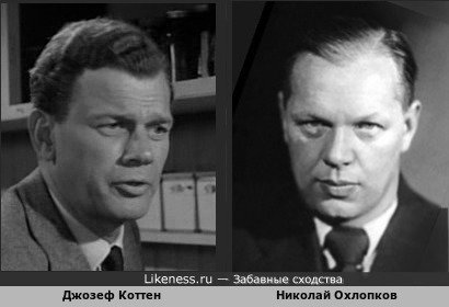 Джозеф Коттен похож на Николая Охлопкова