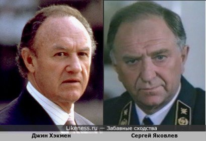Джин Хэкмен похожа на Сергея Яковлева