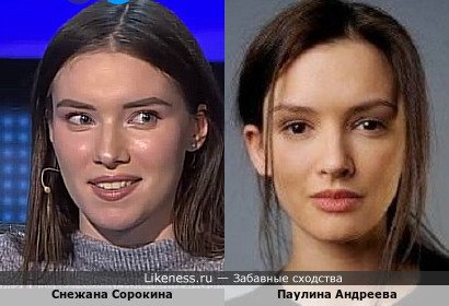 Снежана Сорокина похожа на Паулину Андрееву