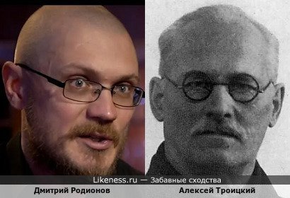 Дмитрий Родионов похож на Алексея Троицкого