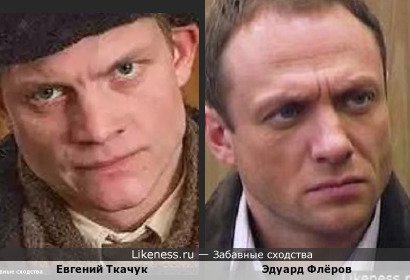 Евгений Ткачук похож на Эдуарда Флёрова