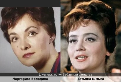 Маргарита Володина похожа на Татьяну Шмыга