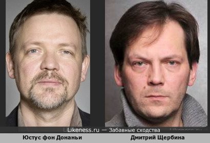 Юстус фон Донаньи похож на Дмитрия Щербину