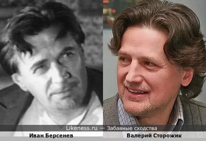 Иван Берсенев похож на Валерия Сторожика