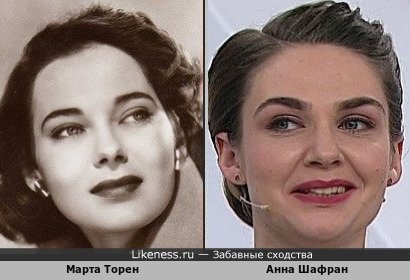 Марта Торен похожа на Анну Шафран