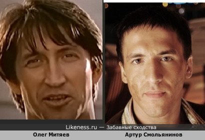 Олег Митяев похож на Артура Смольянинова